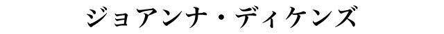 ジョアンナ・ディケンズ