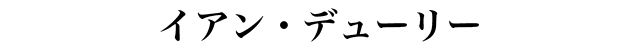 イアン・デューリー