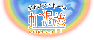 ホドロフスキーの虹泥棒（レインボウ・シーフ）