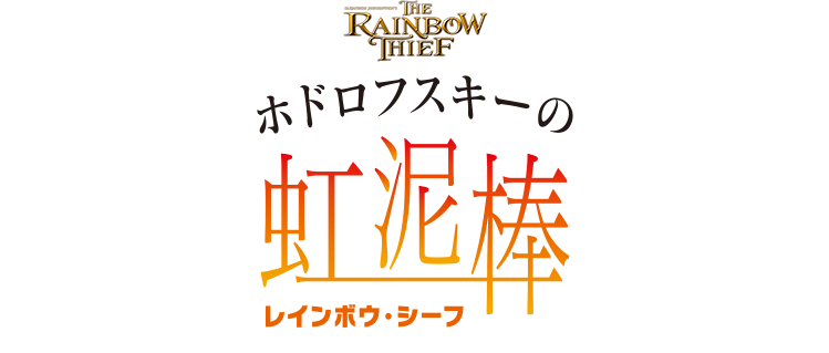 ホドロフスキーの虹泥棒（レインボウ・シーフ）