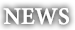 ニュース