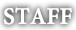 スタッフ