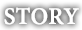 ストーリー